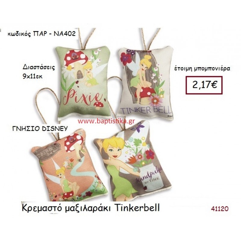 ΤΙΝΚΕΡΜΠΕΛ κρεμαστό μαξιλαράκι γνήσιο disney μπομπονιέρα Βάπτισης ΠΑΡ-ΝΑ402